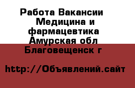 Работа Вакансии - Медицина и фармацевтика. Амурская обл.,Благовещенск г.